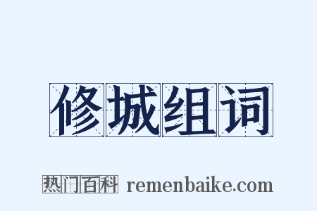 修城组词是什么意思的图片